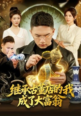 继承古董店的我成了大富翁（112集）郭灏森&黄小黄&陈佳怡 (2026)-58创客