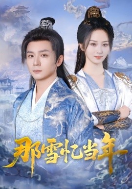 那雪忆当年（83集）周昭昭&何其 (2026)-58创客