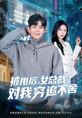 被甩后，女总裁对我穷追不舍（73集）张姝婧＆孙羽中 (2026)-58创客