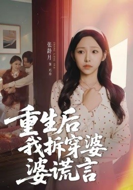 重生后我拆穿婆婆谎言（40集）张龄月＆潘宗琴 (2026)-58创客