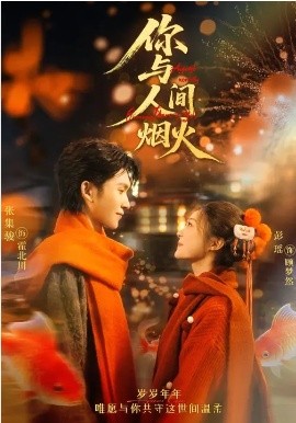 你与人间烟火（60集）张集骏＆彭瑶 (2026)-58创客