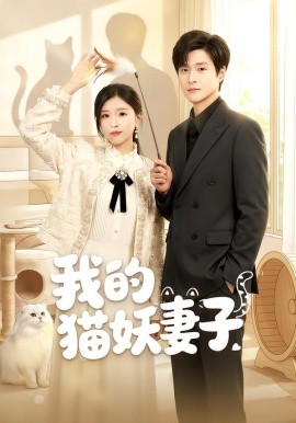 我的猫妖妻子（30集）刘玉姣＆韩品杰 (2026)-58创客