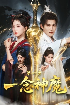 一念神魔第一季（78集）赵慧楠＆李子锋 (2026)-58创客