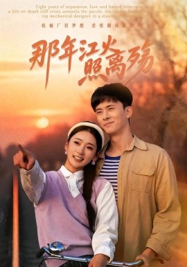 那年江火照离殇（49集）刘渝展＆姜悦 (2026)-58创客