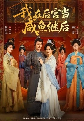 我在后宫当咸鱼继后（75集）柳甯＆甜九洛 (2026)-58创客