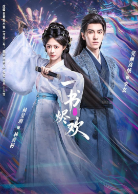 一书烬欢（70集）完颜洛绒＆侯呈玥 (2026)-58创客