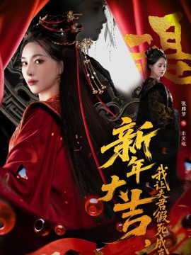 新年大吉，我让夫君假死成真（77集）张雅梦＆袁一尧 (2026)-58创客