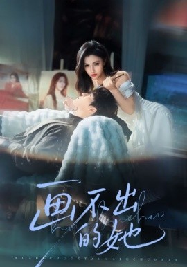 画不出的她（71集）梁中琪&樊楚琦 (2026)-58创客