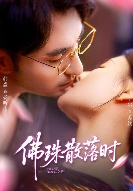 佛珠散落时（82集）韩淼＆李尔 (2026)-58创客