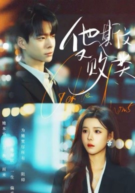 他斯文又败类（70集）宣淏＆苏弋涵 (2026)-58创客