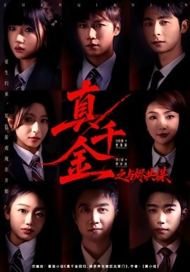 真千金之与烬共谋（57集）沙子豪＆田欣雅 (2026)-58创客