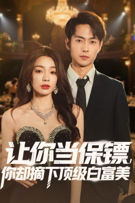 让你当保镖，你却摘下顶级白富美（93集）金珊＆霍俊全 (2026)-58创客