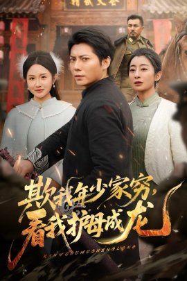 欺我年少家穷，看我护母成龙（57集）王梓潇＆刘凡 (2026)-58创客