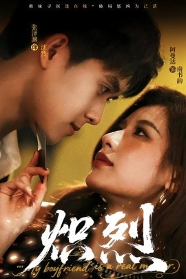 炽烈（60集）张泽渊＆阿曼达 (2026)-58创客