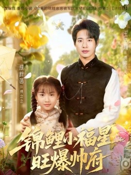 锦鲤小福星旺爆帅府（82集）王浩翔＆成梓涵 (2026)-58创客