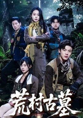 荒村古墓(51集)李昱淳&徐浩 (2026)-58创客