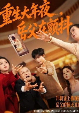 重生大年夜,岳父在颤抖(52集)谢佳成&余颖 (2026)-58创客