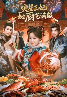 灾星王妃她厨艺满级（61集）王皓轩＆吴佳璐 (2026)-58创客
