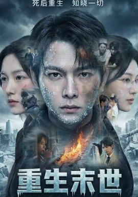 重生末世：离婚后我成了末日霸主（60集）王镱深＆李玖宸＆薄艾莹 (2026)-58创客