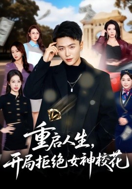 重启人生，开局拒绝女神校花（81集）王嘉皓＆刘美一 (2026)-58创客