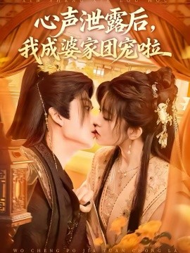 心声泄露后，我成婆家团宠啦（70集）李蔚蓝＆黄子珺 (2026)-58创客