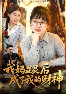 我妈显灵后成了我的财神(86集)林筱艾&邱翔 (2026)-58创客