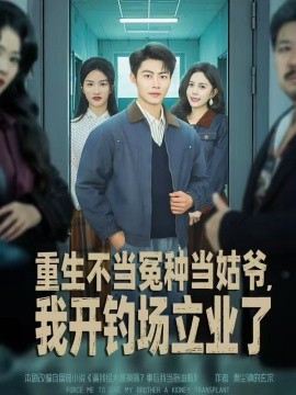 重生不当冤种当姑爷，我开钓场立业了（83集）肖智夫＆张文慧 (2026)-58创客