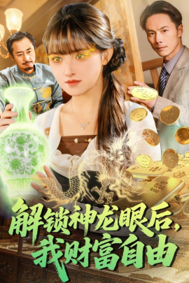 解锁神龙眼后，我财富自由（97集）吴梦媛＆刘宇泽 (2026)-58创客
