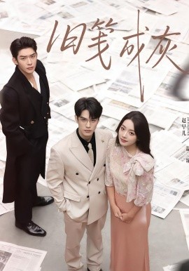 旧笺成灰（51集）曹皓添＆赵早儿 (2026)-58创客