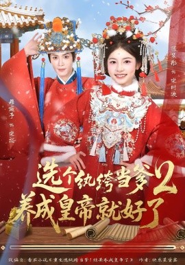 选个纨绔当爹，养成皇帝就好了2（84集）穆庭予＆陈昱彤 (2026)-58创客