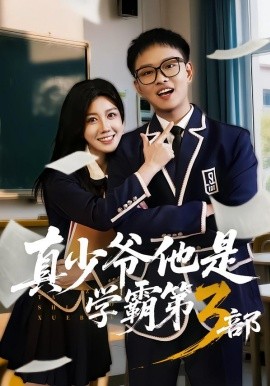 真少爷他是学霸第3部（60集）韩嘉豪＆黄则灵 (2026)-58创客
