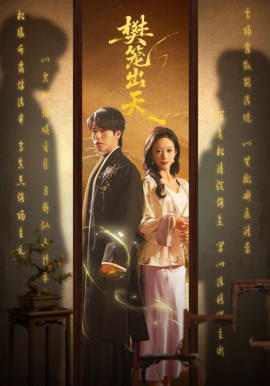 樊笼出天（70集）布佚涵&许淩云 (2026)-58创客