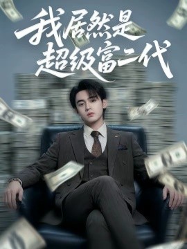 我居然是超级富二代（63集）鳗鱼＆詹琸 (2026)-58创客