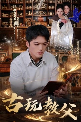 古玩教父（80集）王培根＆沈北璇 (2026)-58创客