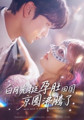 白月光挺孕肚回国，京圈沸腾了（79集）张嘉松＆章凱玥 (2026)-58创客