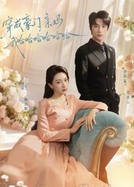 穿成豪门亲妈我哈哈哈哈哈哈（71集）李科霖＆王雨清 (2026)-58创客