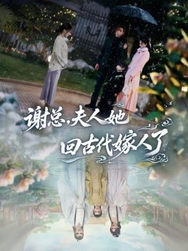 谢总，夫人她回古代嫁人了（61集）刘博洋＆崔秀子 (2026)-58创客