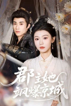 郡主她飒爆京城（56集）童羿琅&何田田 (2026)-58创客