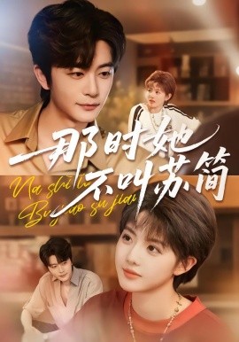 那时她不叫苏简（59集）于伦豪＆田甜一 (2026)-58创客