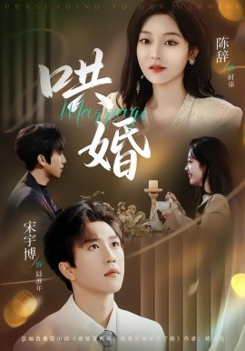 哄婚（67集）宋宇博＆陈辞 (2026)-58创客