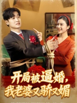 开局被逼婚，我老婆又骄又媚（74集）刘国文＆崔栩淙 (2026)-58创客