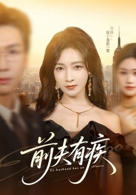 前夫有疾（70集）姜昊旻＆白野 (2026)-58创客
