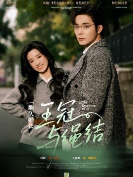 地久婚长·王冠与绳结＆地久婚长王冠与绳结（71集）王晨鹏＆白妍 (2026)-58创客