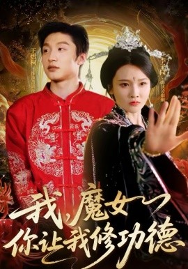 我，魔女你让我修功德（77集）李子园＆王熠桐 (2026)-58创客