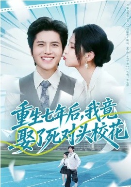 重生七年后，我竟娶了死对头校花（80集）高明君&姜腾 (2026)-58创客