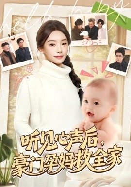 听见心声后，豪门孕妈救全家（70集）卫仁越＆詹妮 (2026)-58创客