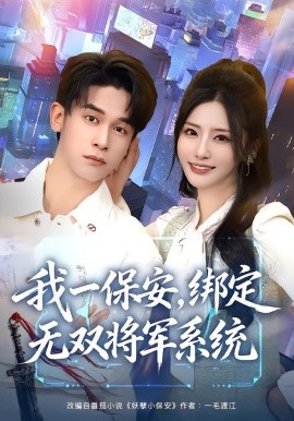 我一保安，绑定无双将军系统（80集）张嘉妤&胡文飞 (2026)-58创客