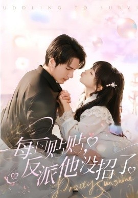 每日贴贴，反派他没招了（80集）史璐旗＆宋之鳗 (2026)-58创客