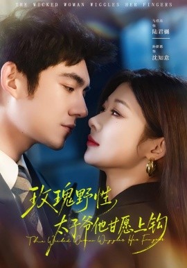 玫瑰野性，太子爷他甘愿上钩（82集）马浩东＆孙妍恩 (2026)-58创客