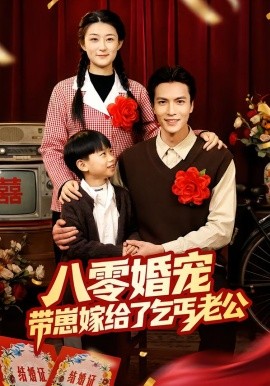 八零婚宠：带崽嫁给了乞丐老公（52集）赵敏琪＆吴轶斐 (2026)-58创客